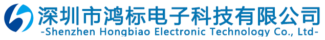 深圳市鸿标电子科技有限公司